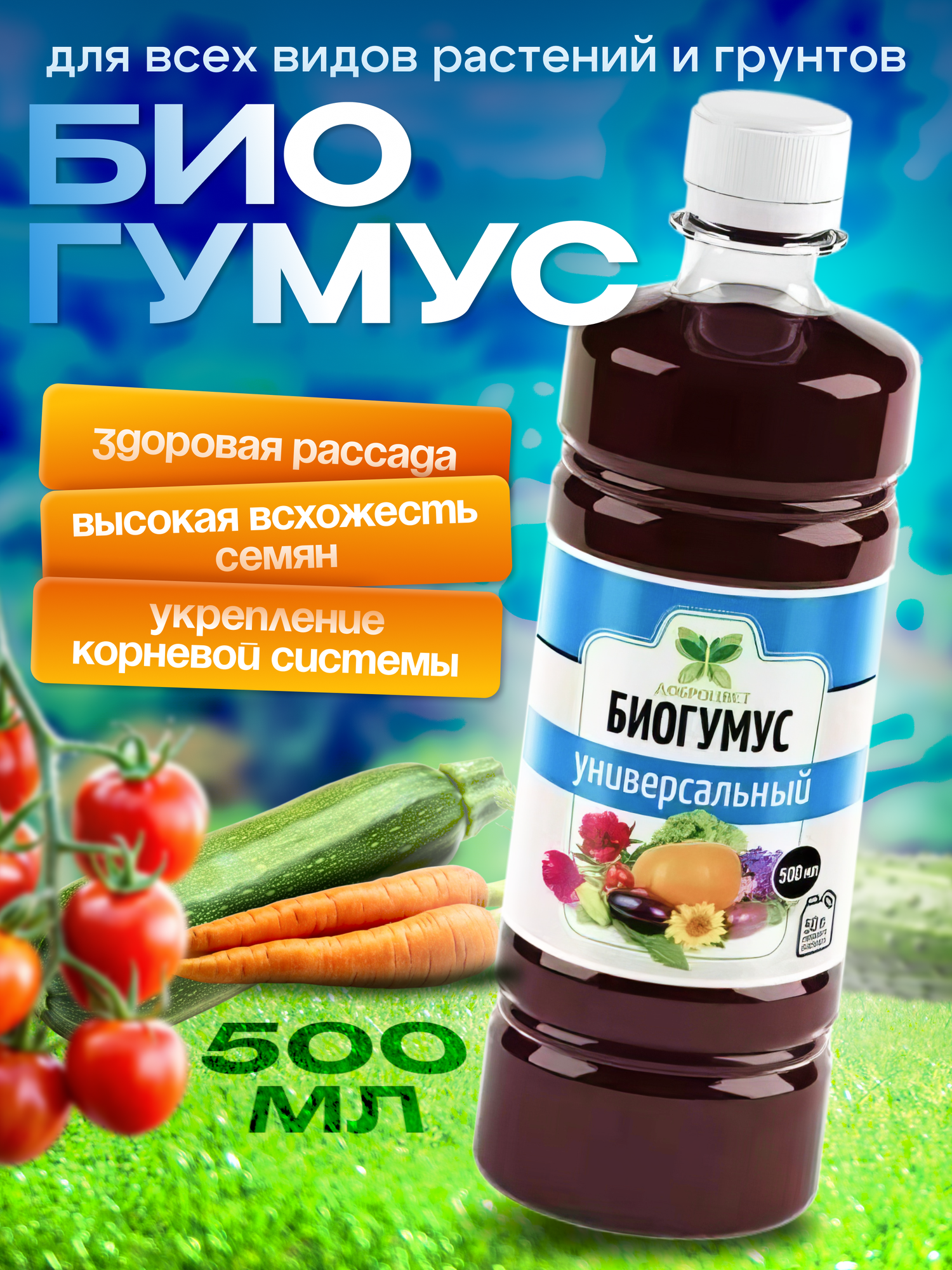 Удобрение биогумус универсальный 500мл