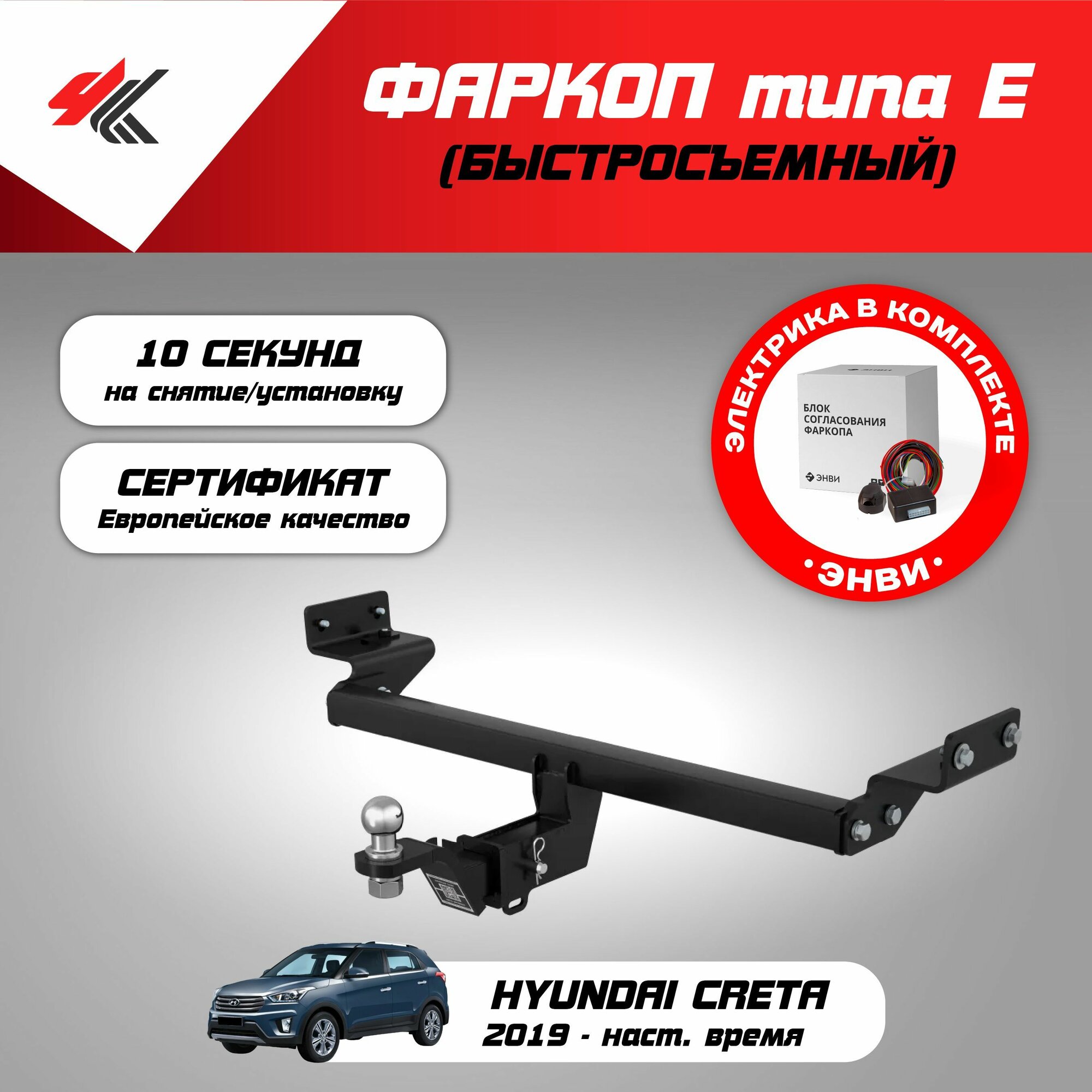 Фаркоп (тип "Е") хендай крета 2019 "Авто-Арсенал" с блоком согласования "Энви"