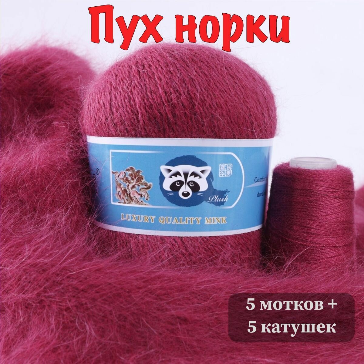 Пряжа Пух норки - 5 мотков 50гр/350м + 5 мотков добавочной нити, цвет 853 ягодный , синяя этикетка