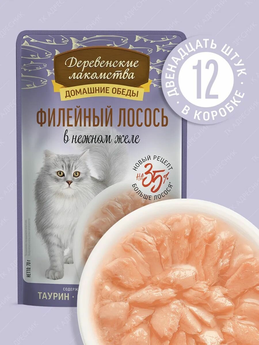 Влажный корм для кошек "Деревенские лакомства" Филейный Лосось в нежном желе, пауч 12х70 гр