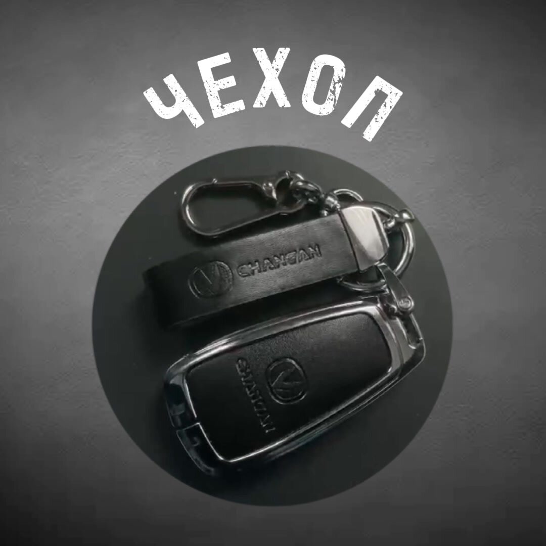 Чехол для ключа Changan Чанган CS35plus, CS55plus, CS75plus, CS85COUPE, CS95NEW, UNI-K, UNI-T, UNI-V, HUNTERplus, Lamore, EADOplus — фото 1