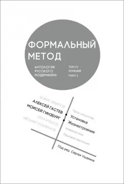 Книга Кабинетный ученый Формальный метод: Антология русского модернизма. Том 4: Функции. Выпуск 2, Ушакина С. А, 2023