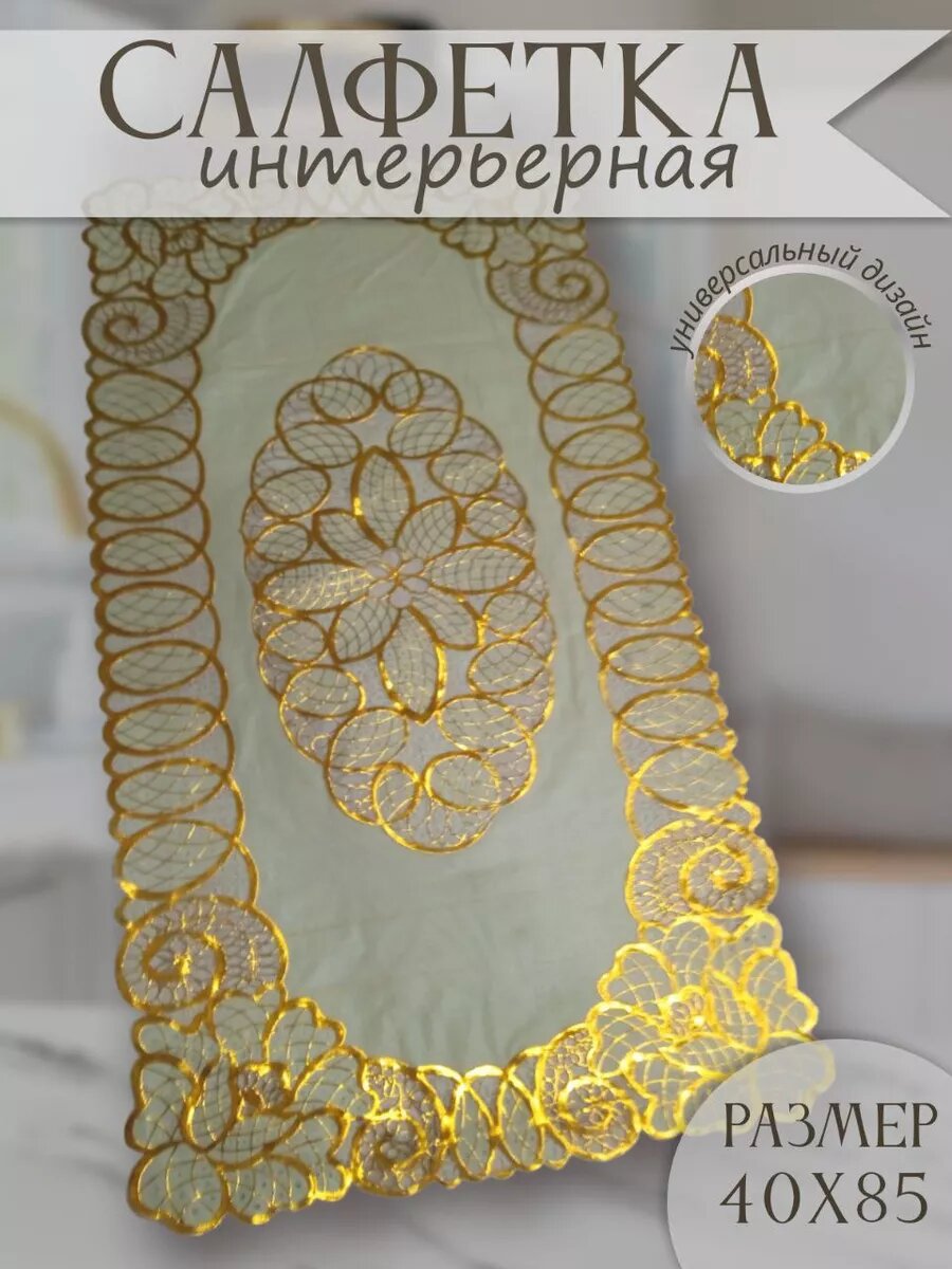 Салфетки на стол 40х85 см декоративная