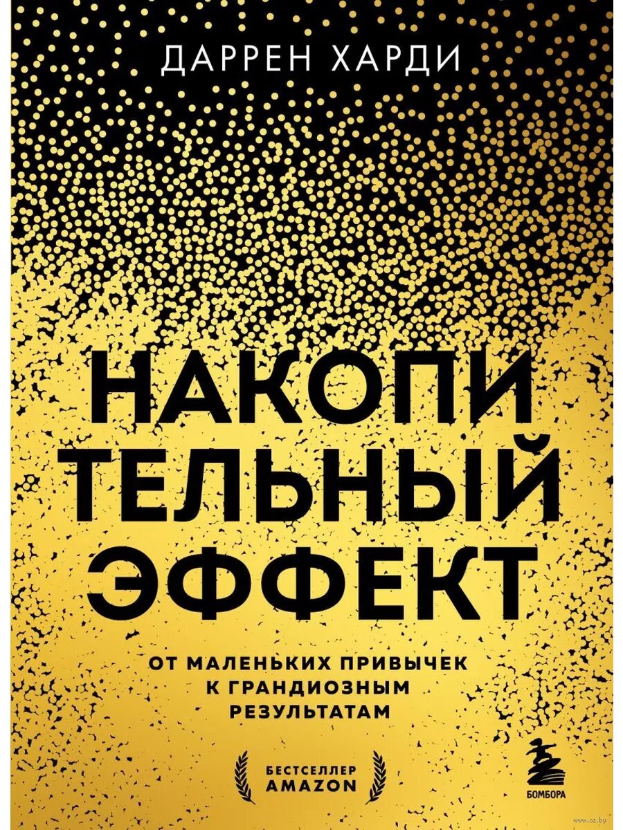 Накопительный эффект. От маленьких привычек к грандиозным результатам - фото №1