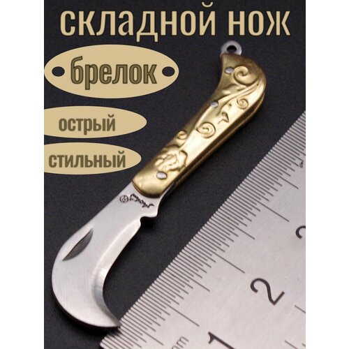 Брелок из нержавеющей стали мини-нож складной; острый карманный ножик; складной нож с острым краем
