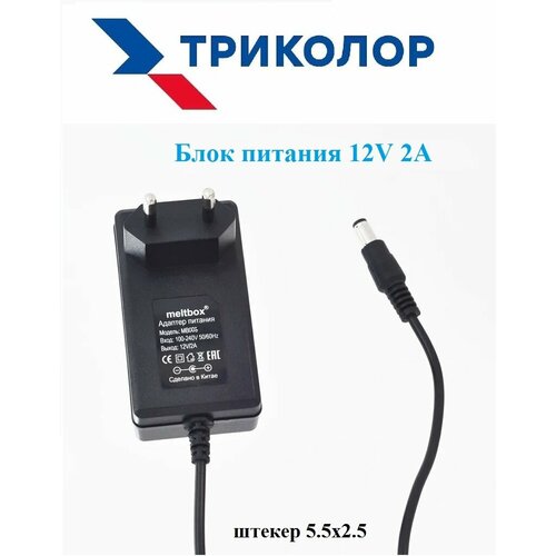 Блок питания для ресиверов Триколор 12В 2А со штекером 5.5х2.5 мм