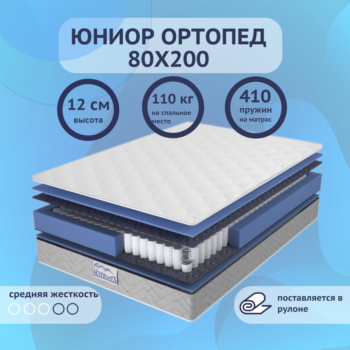 Матрас детский 80х200 юниор ортопед MATRATEX, независимые пружины, средняя жесткость, матрас в кроватку, двусторонний