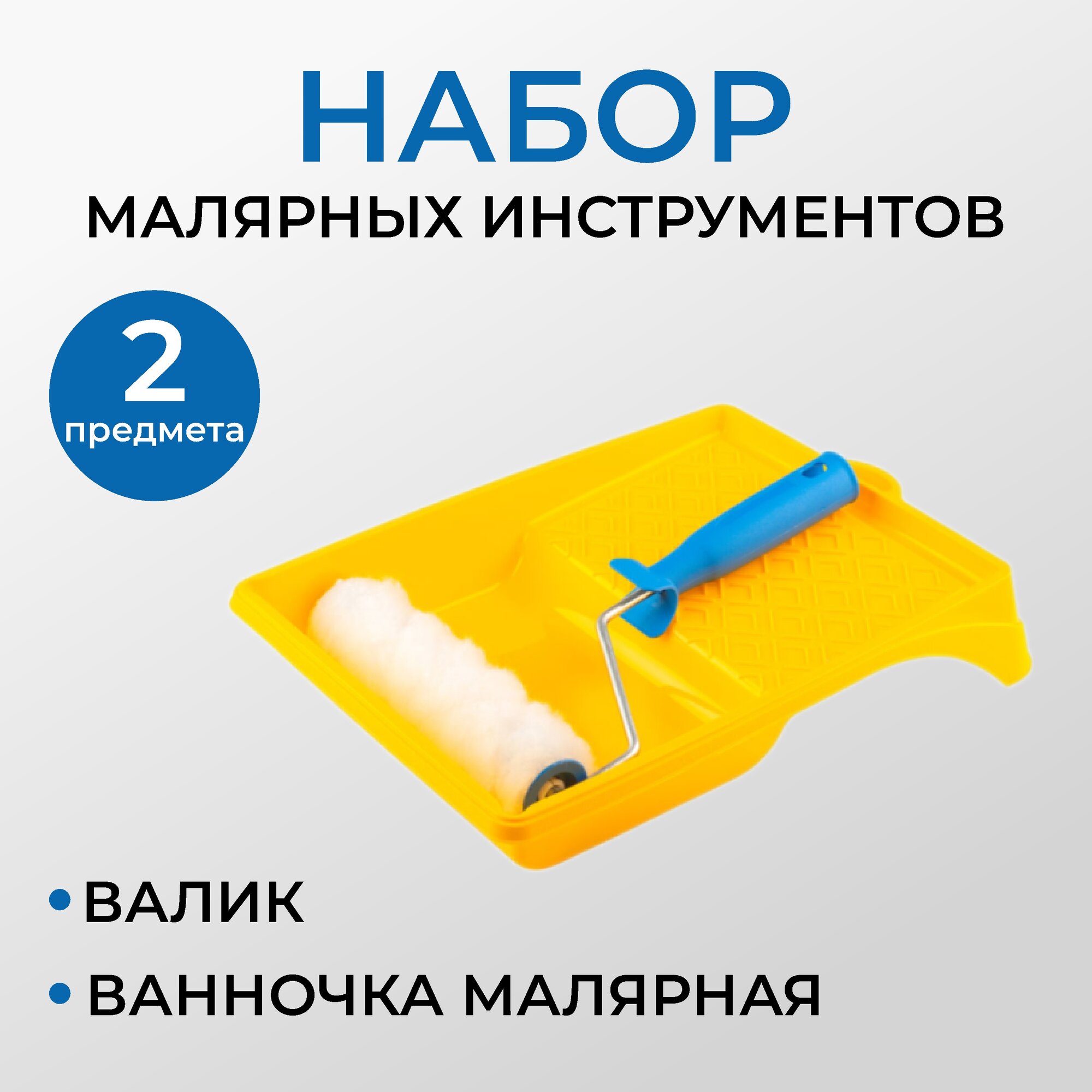 Набор малярный 180 для стен