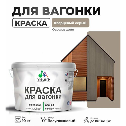 фото Резиновая краска для вагонки malare для дерева, для фасадов и интерьера с антисептическим эффектом, быстросохнущая, без запаха, полуглянцевая, кварцевый серый, 10 кг