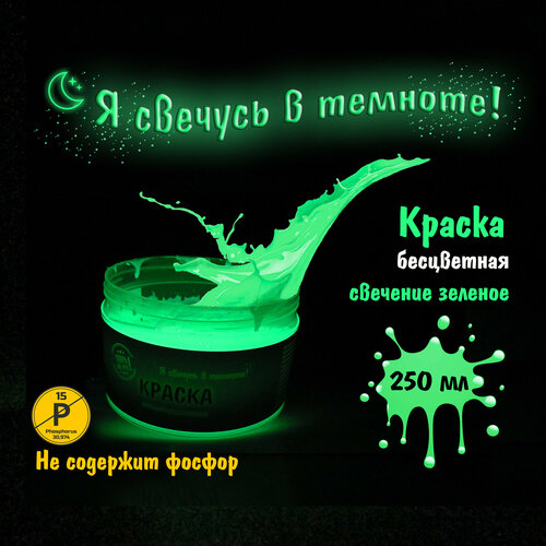 фото Светящаяся в темноте акриловая краска, цвет свечения зеленый, 250 мл