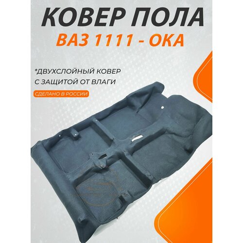 Ковер салона пола ОКА ВАЗ 1111 Формованный Цельной 3550₽