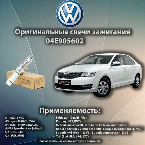 Свеча зажигания VAG 04E905602 Skoda Octavia Seat Leon Volkswagen Golf Jetta 873₽