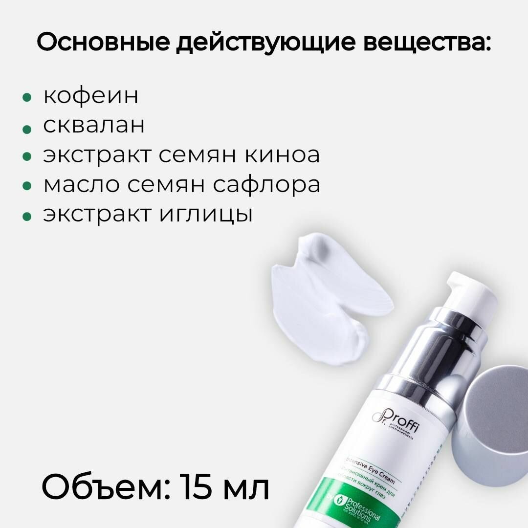 Крем для области вокруг глаз 15 мл Intensive Eye Cream Dr.Proffi — фото 1