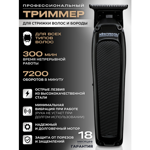 Триммер Mantianyou нержавеющая сталь для волосбороды черный 5148₽