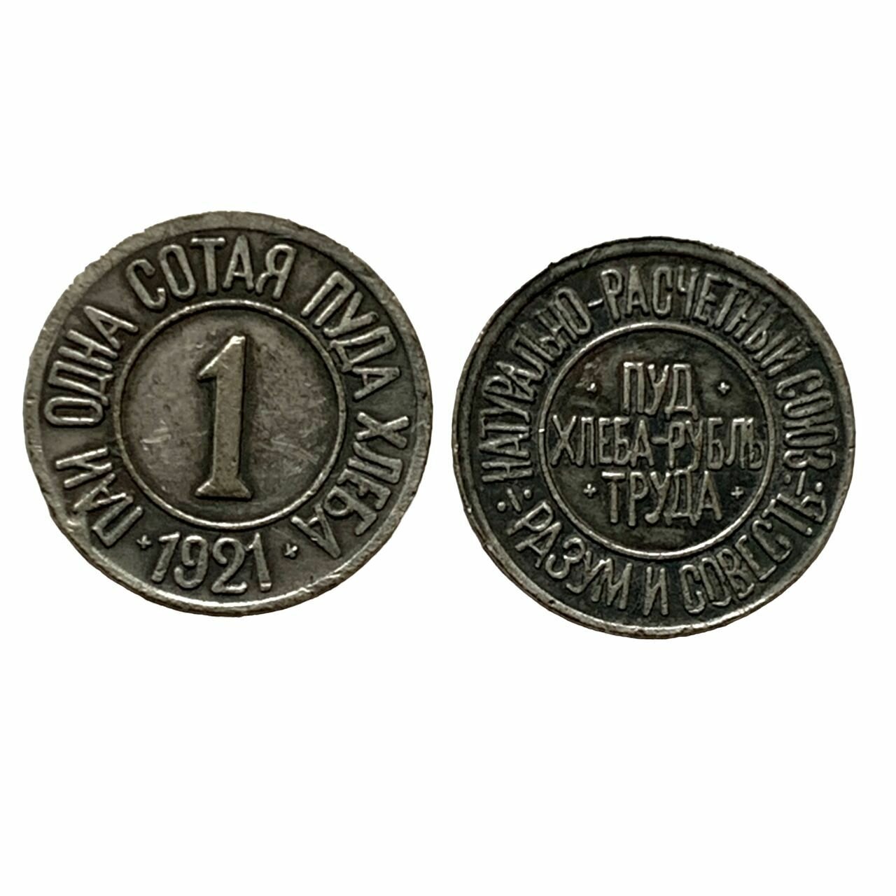 Монета Пай одна сотая пуда хлеба 1921 года "Пуд хлеба - Рубль труда". Коллекционная монета РСФСР. — фото 1