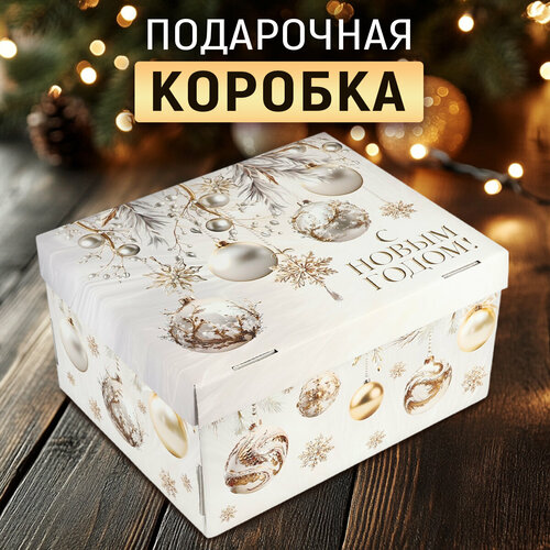 Коробка подарочная новогодняя «Золотая роскошь», 31 х 25 х 16 см, для упаковки подарка на Новый год белый, серебристый, золотистый