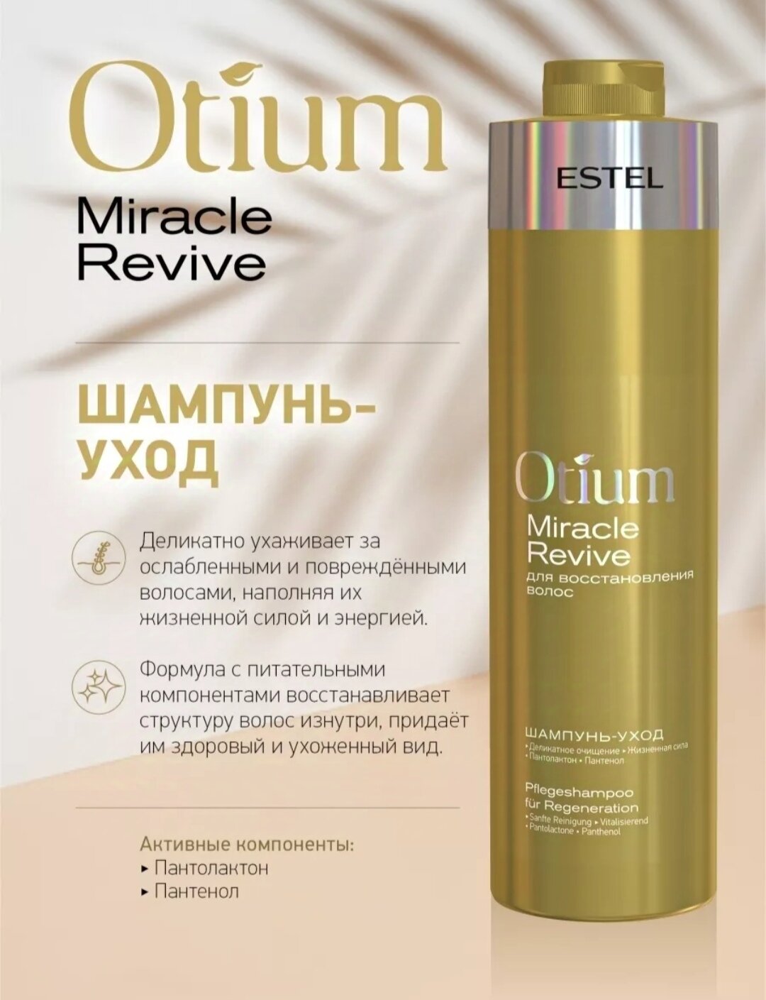 Шампунь-уход OTIUM MIRACLE REVIVE для восстановления волос 1000 мл ESTEL PROFESSIONAL — фото 1