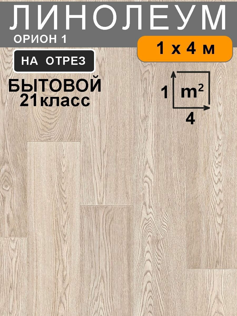Линолеум для пола Орион 1 на отрез бежевый 1х4м