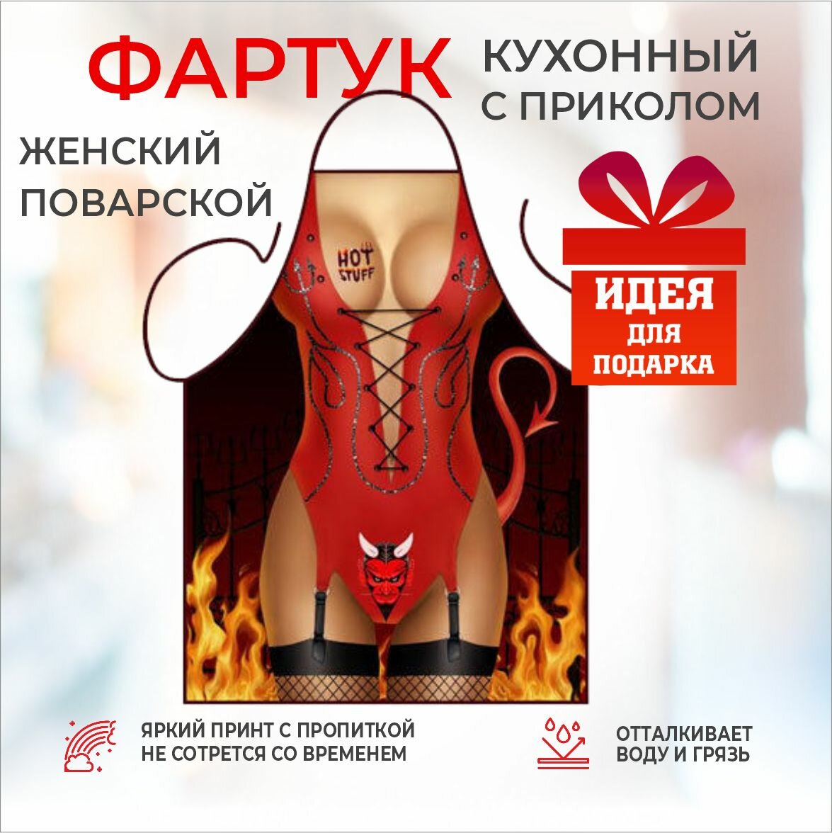 Фартук кухонный поварской, с приколом "Дьяволица"