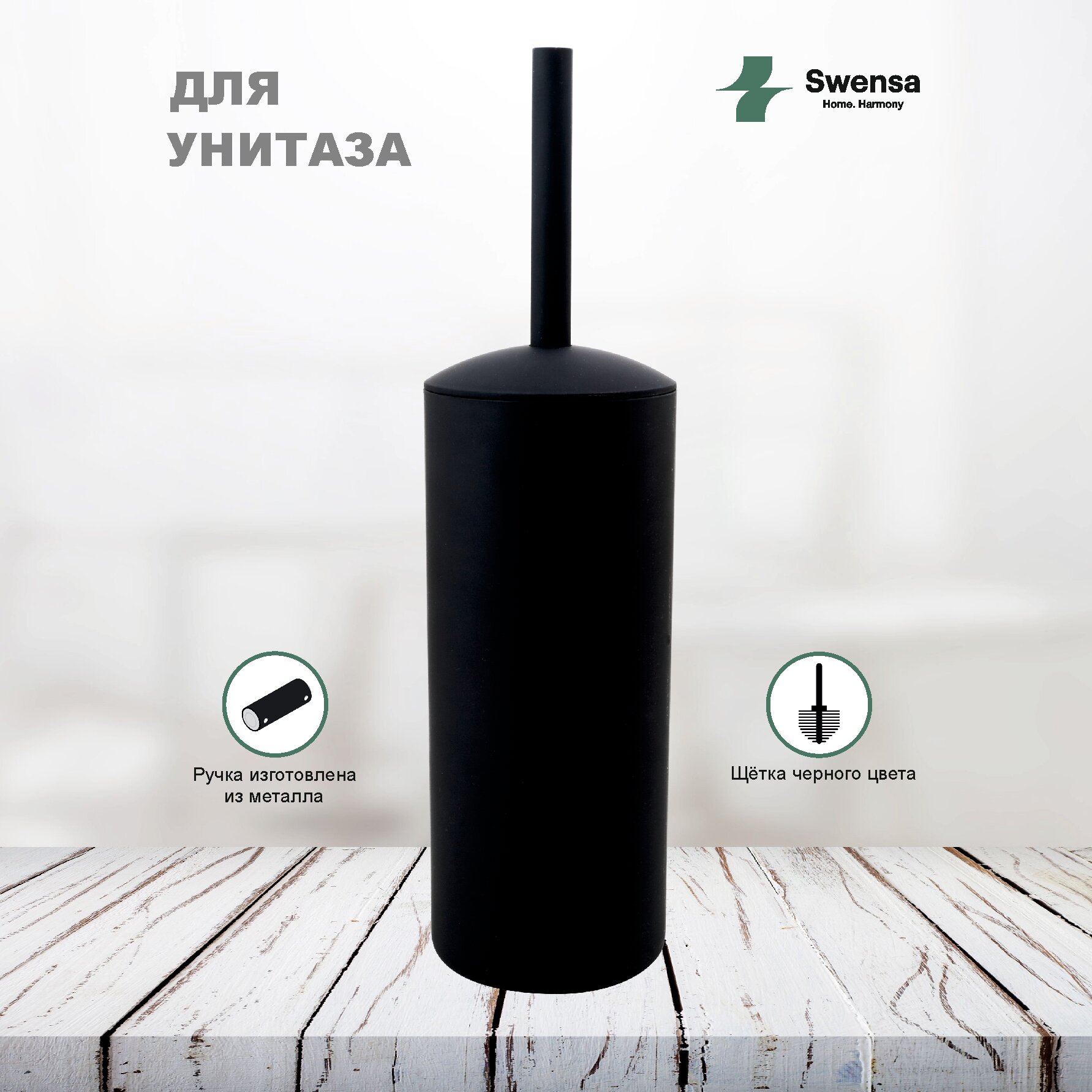 Ершик для унитаза Swensa, с крышкой, пластиковая рукоятка, полипропиленовая щетка, черный — фото 1
