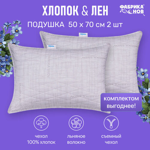 Подушки Хлопок&Лён 50 x 70 набор 2шт, с волокнами льна, лебяжий пух, стеганая серый, белый