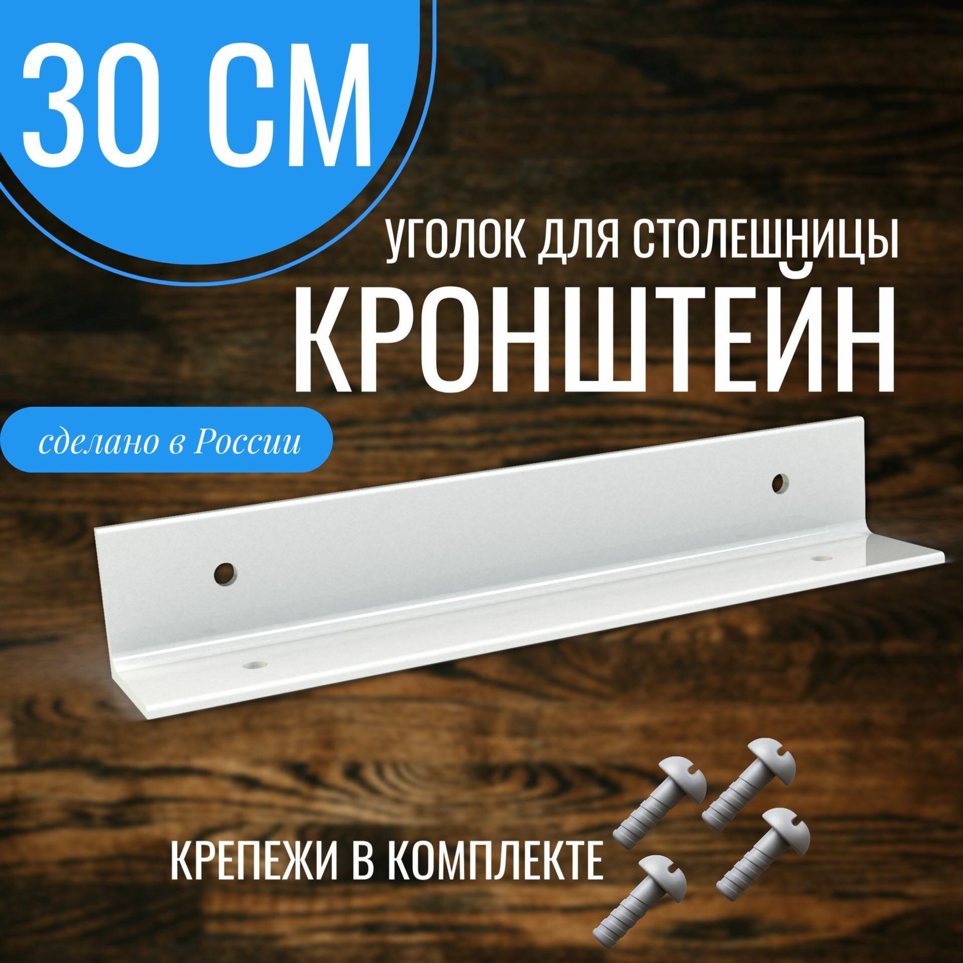 Кронштейн для полок и столешниц 30х4х4см нагрузка до 200кг белый матовый