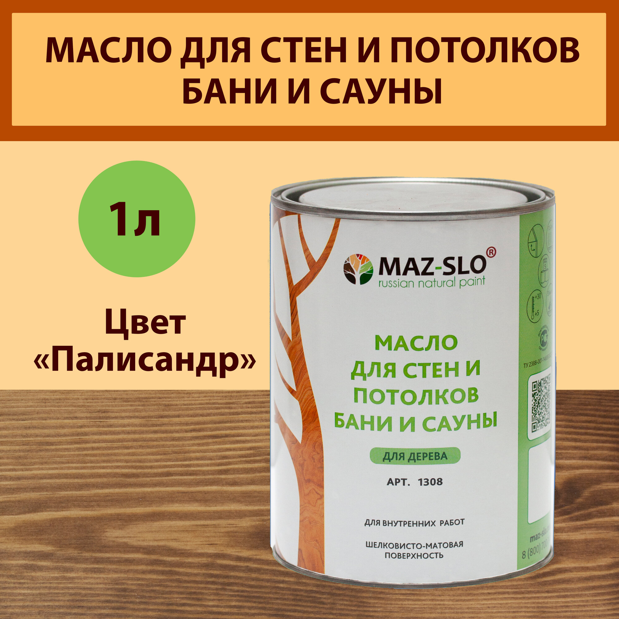 Масло для стен и потолков из дерева бани и сауны MAZ-SLO, цвет "Палисандр", 1 литр