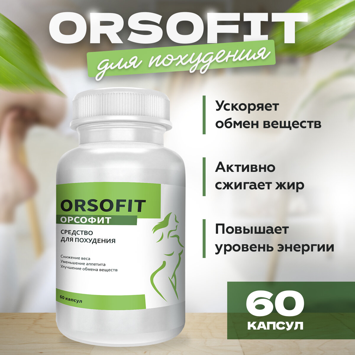 Картинки "ORSOFIT" Капсулы для похудения мужчин и женщин Орсофит ТМ Атриум