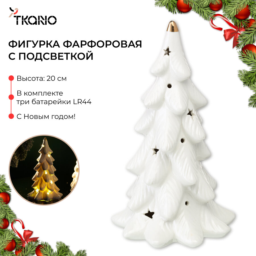 Новогодняя елка с подсветкой Christmas shimmer декоративная фарфоровая New Year Essential Tkano TK24-NY_CTR0010