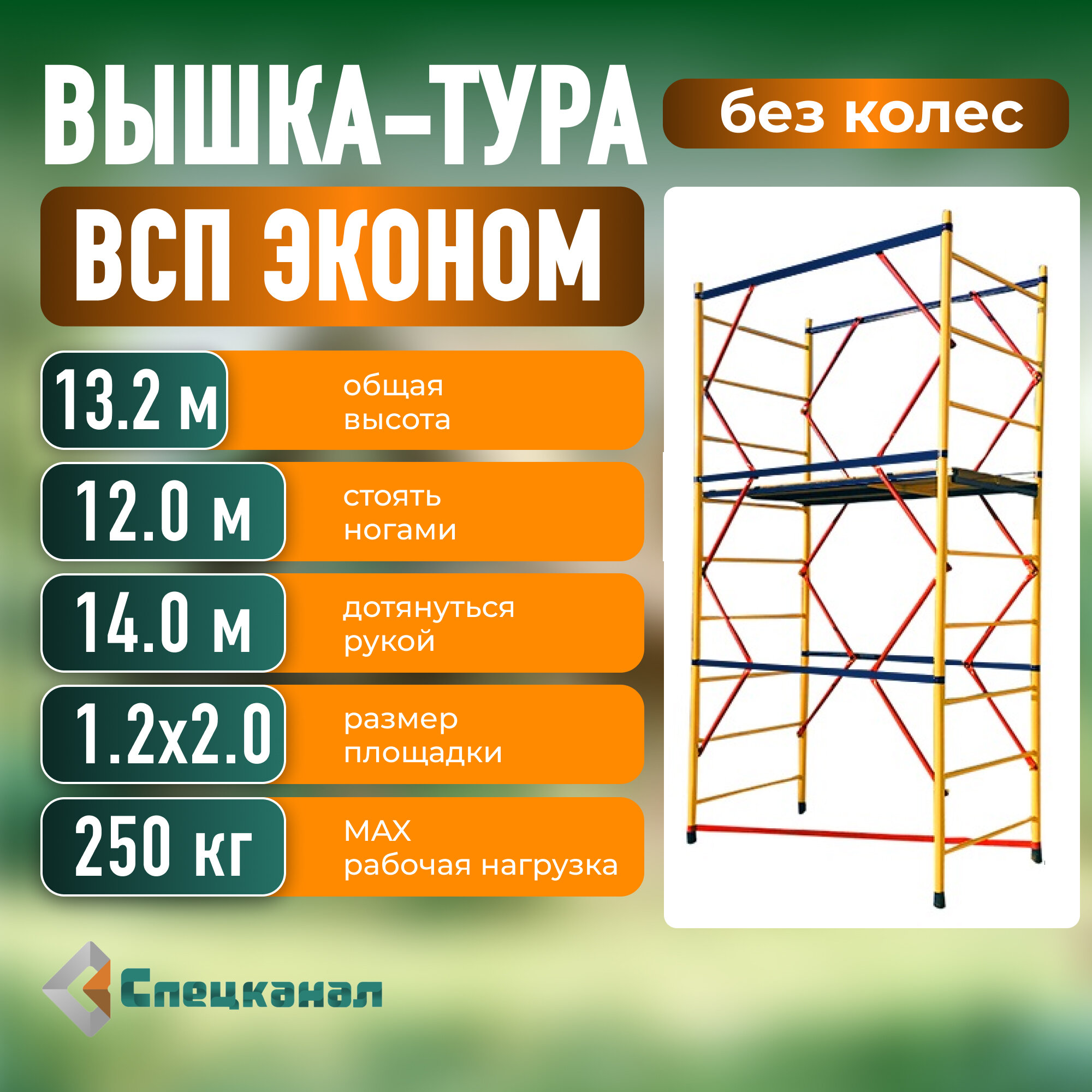 Вышка-тура ВСП - 250/12 Высота - 13.2 м эконом с настилами без колес