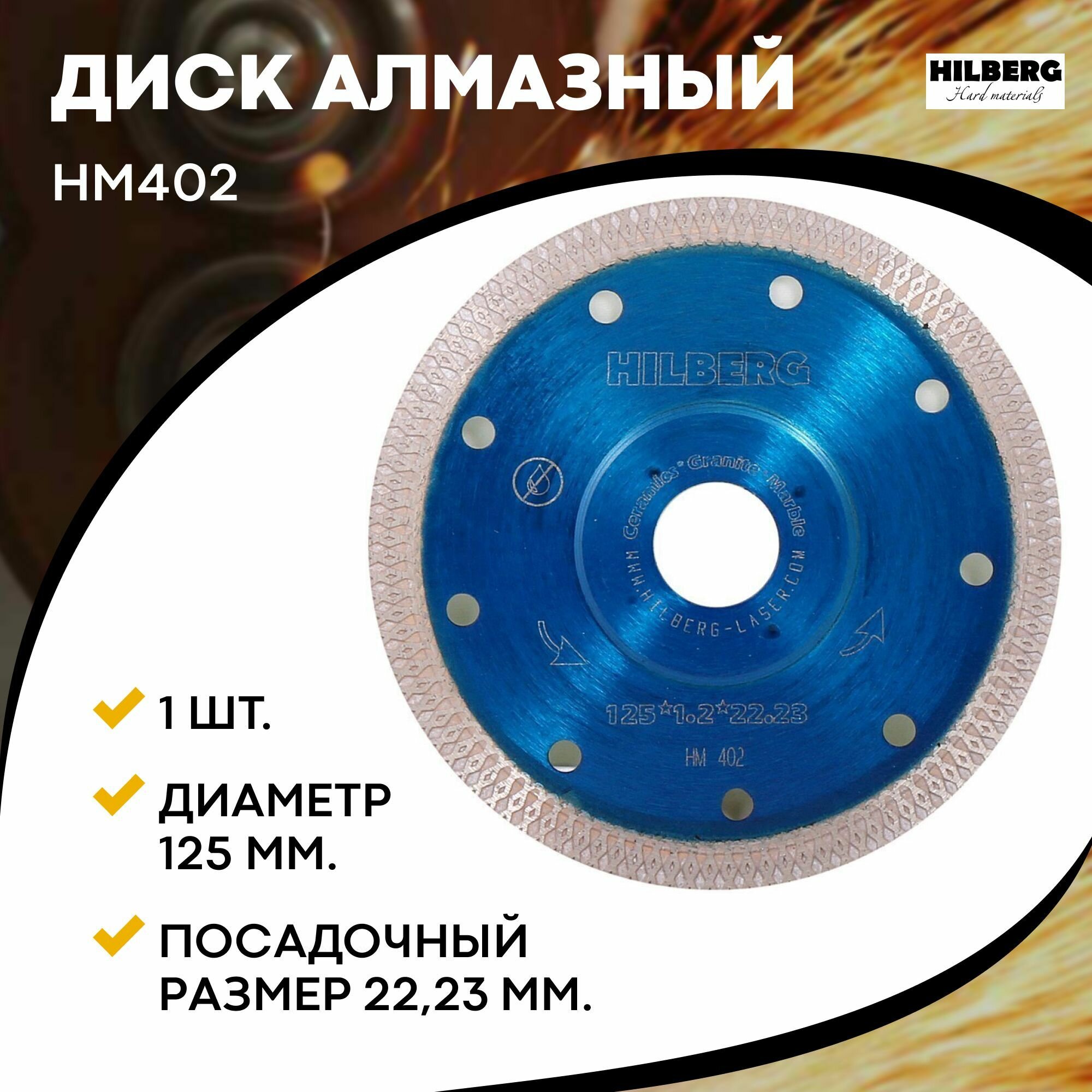 Диск алмазный отрезной 125x2223 Турбо ультратонкий х-тип Hilberg HM402