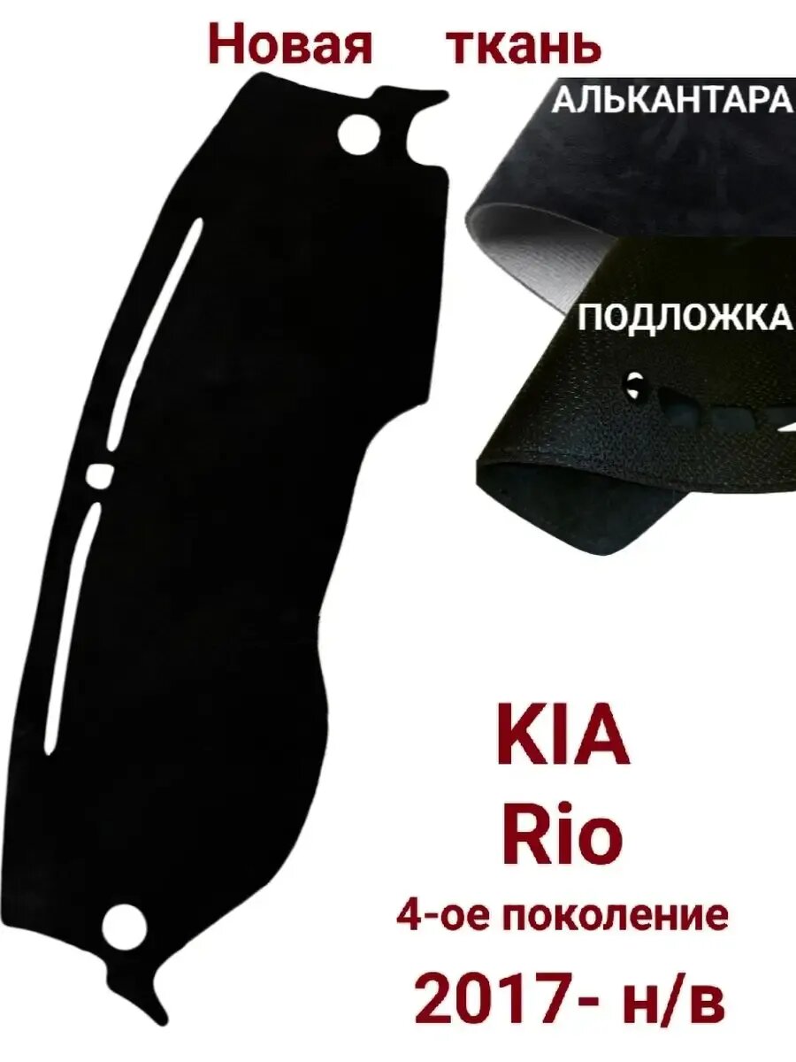 Накидка на панель, торпеду Kia Rio
