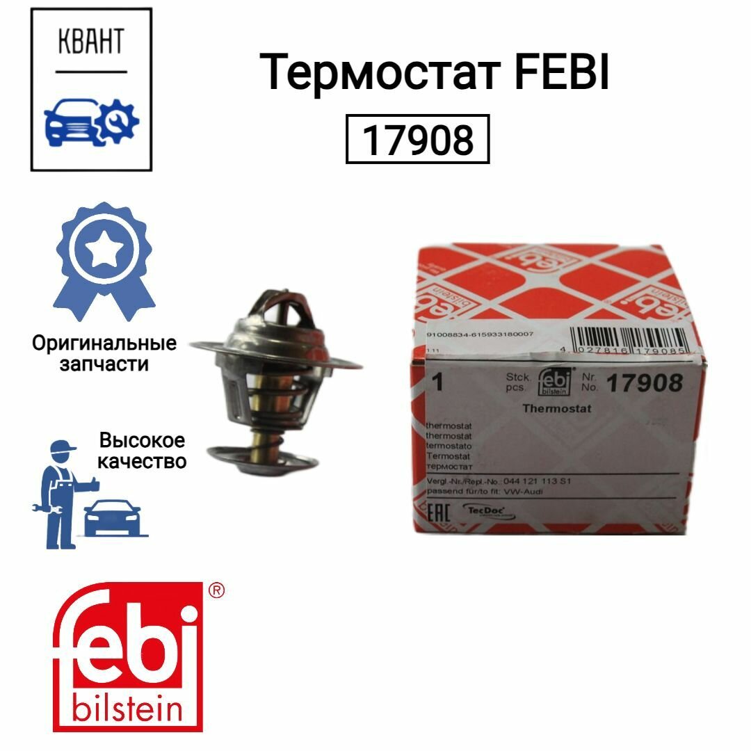 Термостат FEBI 17908