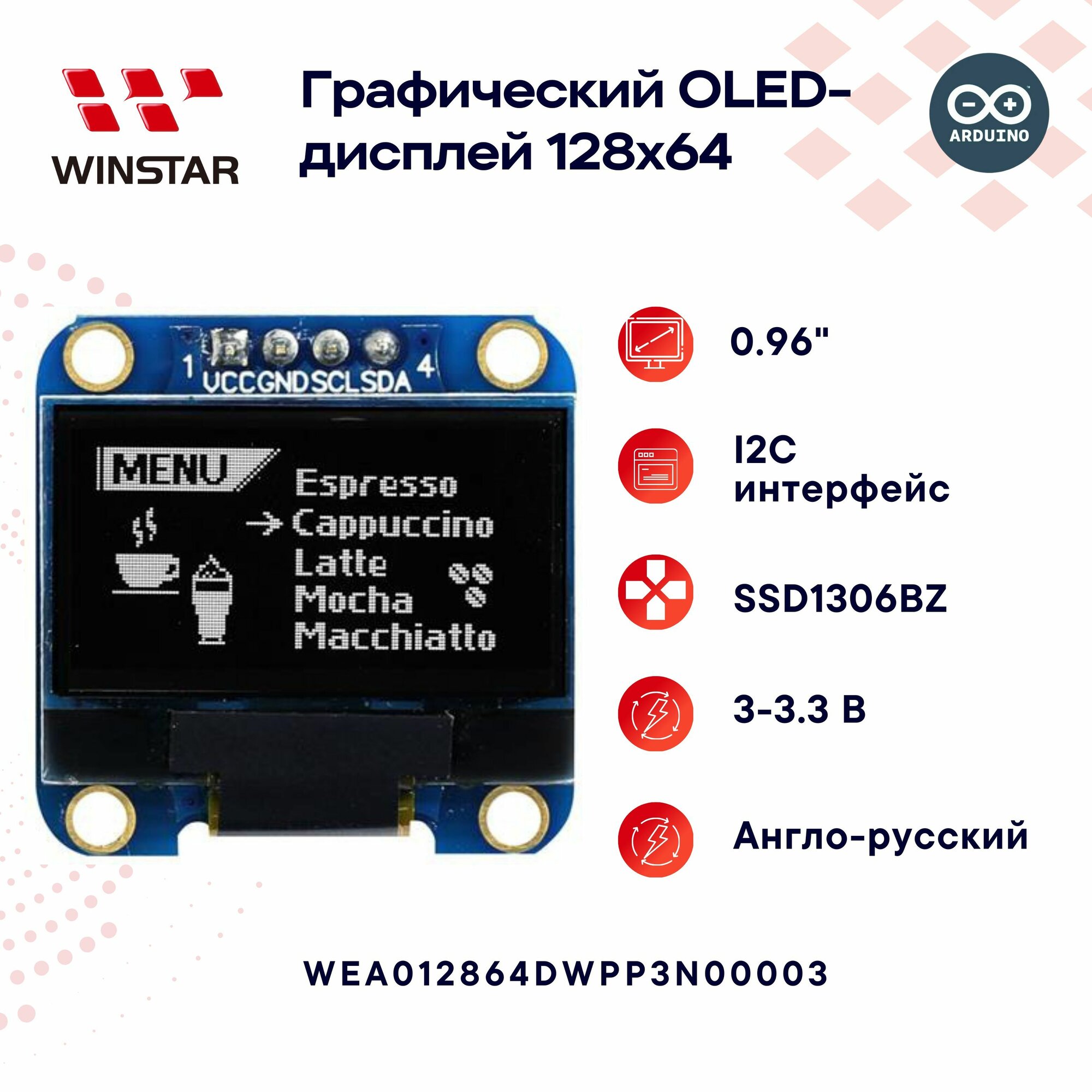 WINSTAR Графический OLED-дисплей 128x64 0.96" для Arduino, SSD1306BZ, I2C 27.30x27.30x2.37 мм WEA012864DWPP3N00003