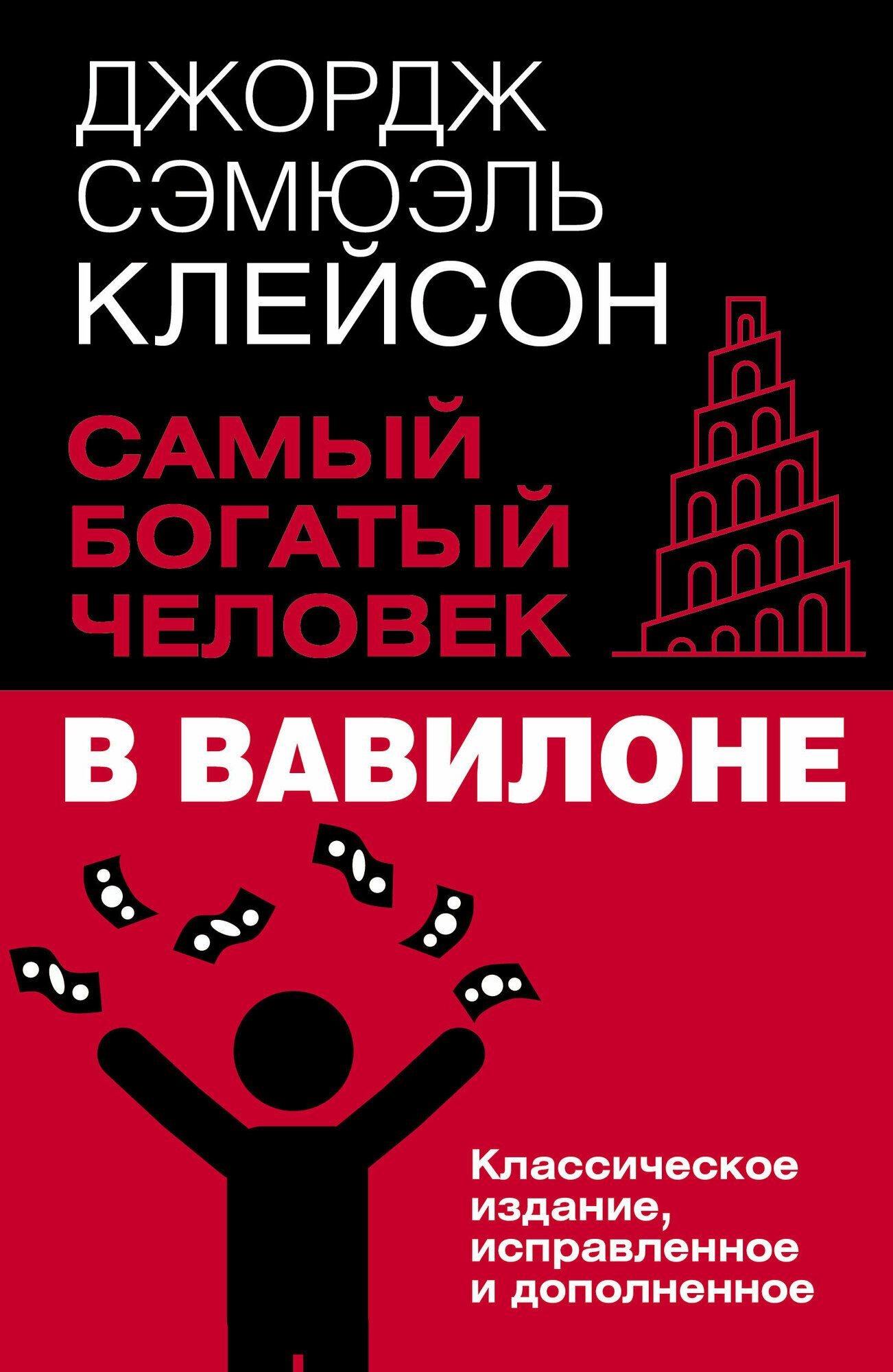 Самый богатый человек в Вавилоне. Классическое издание, исправленное и дополненное Клейсон Дж. — фото 1