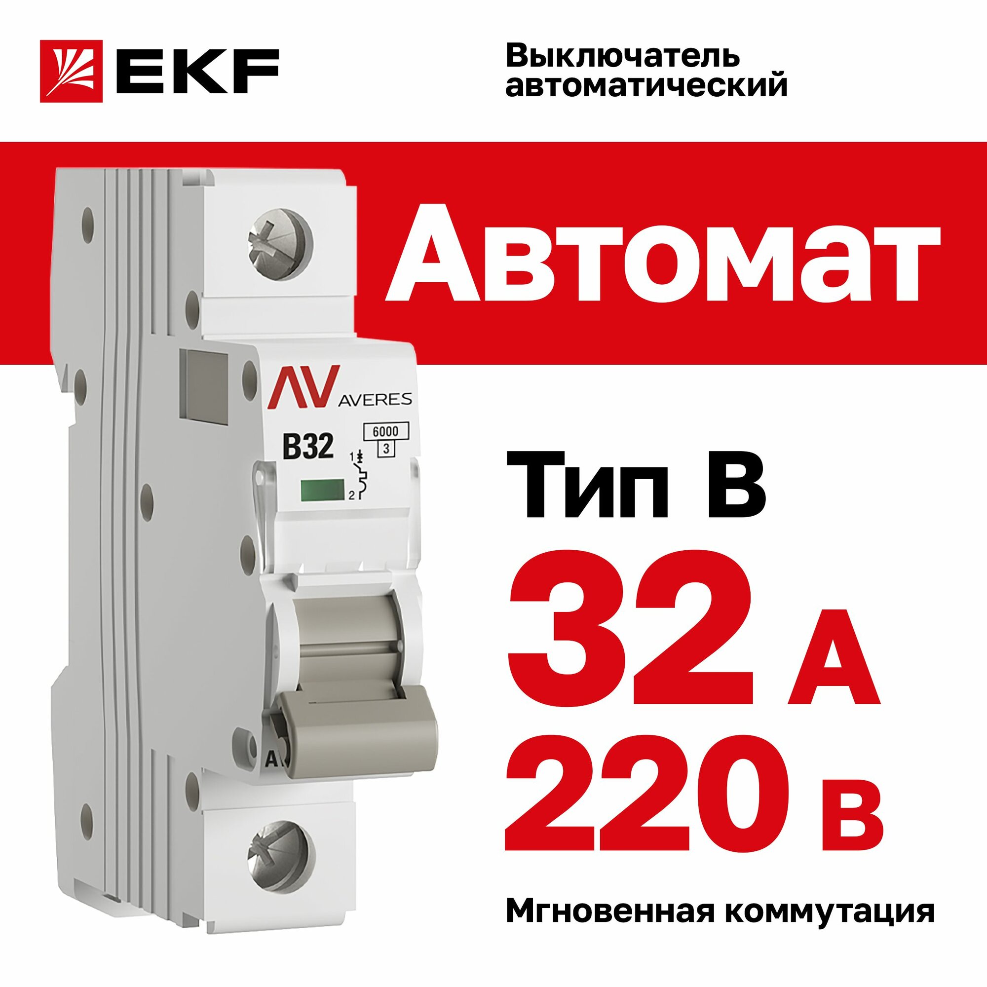 Автомат 32A, тип B, однополюсный 1P, 6kA, EKF AVERES (Автоматический выключатель B32)