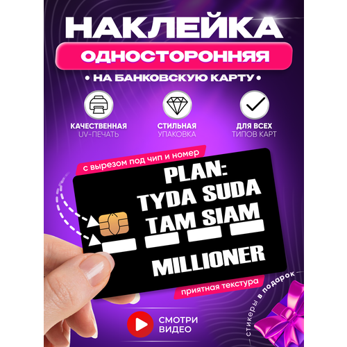Наклейка на банковскую карту План: туда сюда там сям, миллионер с вырезом под цифры (номер)