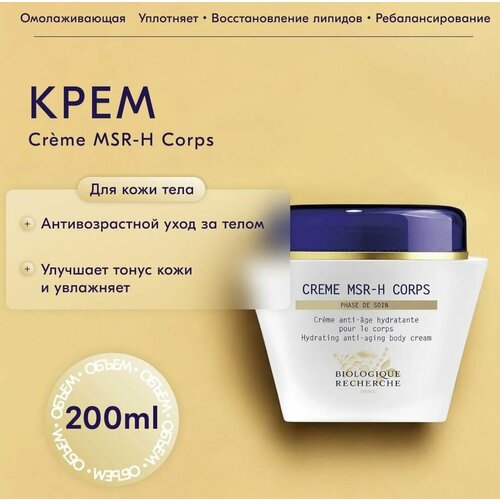 Высокоэффективный антивозрастной крем для тела Crme MSR-H Corps 33000₽