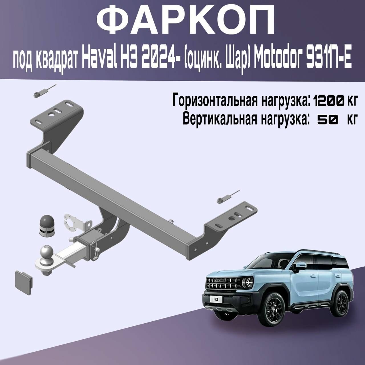 Фаркоп под квадрат Haval H3 2024- (оцинк. Шар) Motodor 93117-E