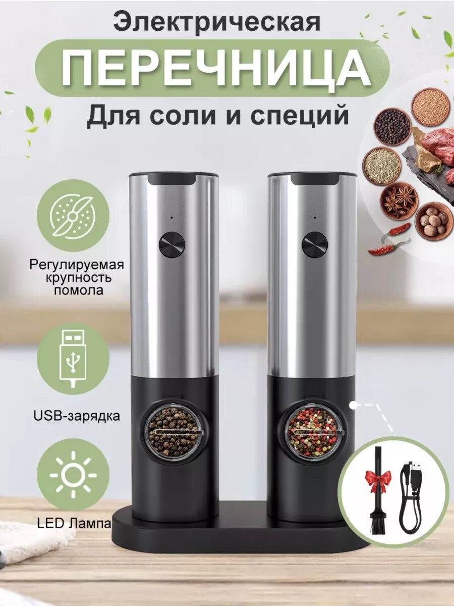 Набор электрических мельниц для специй
