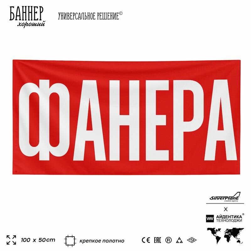 Рекламная вывеска баннер фанера, 100х50 см, для магазина, красный, Silver Plane x Айдентика Технолоджи