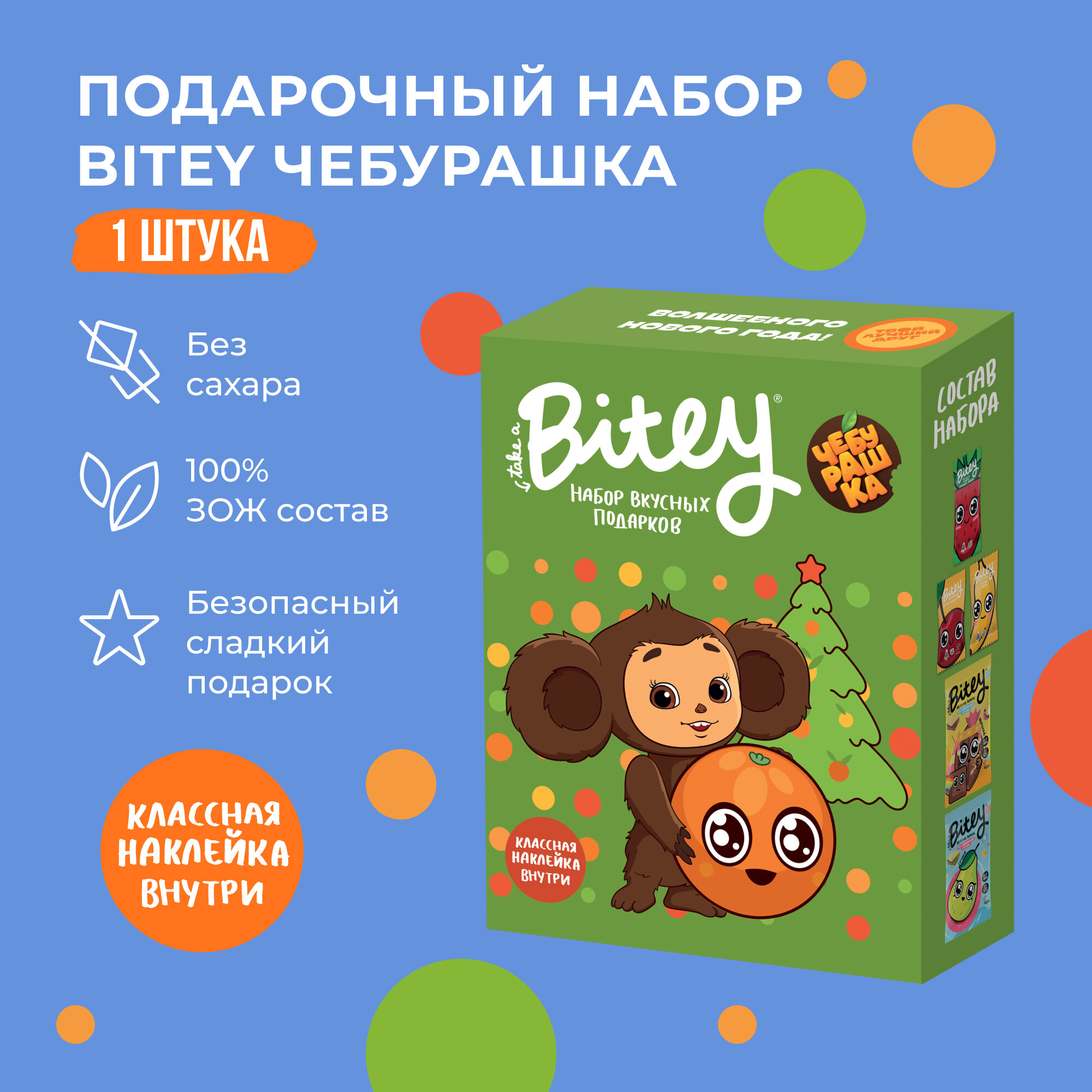 Набор новогодний Bitey Чебурашка 2025 зеленый, сладкий подарок без сахара 150 гр