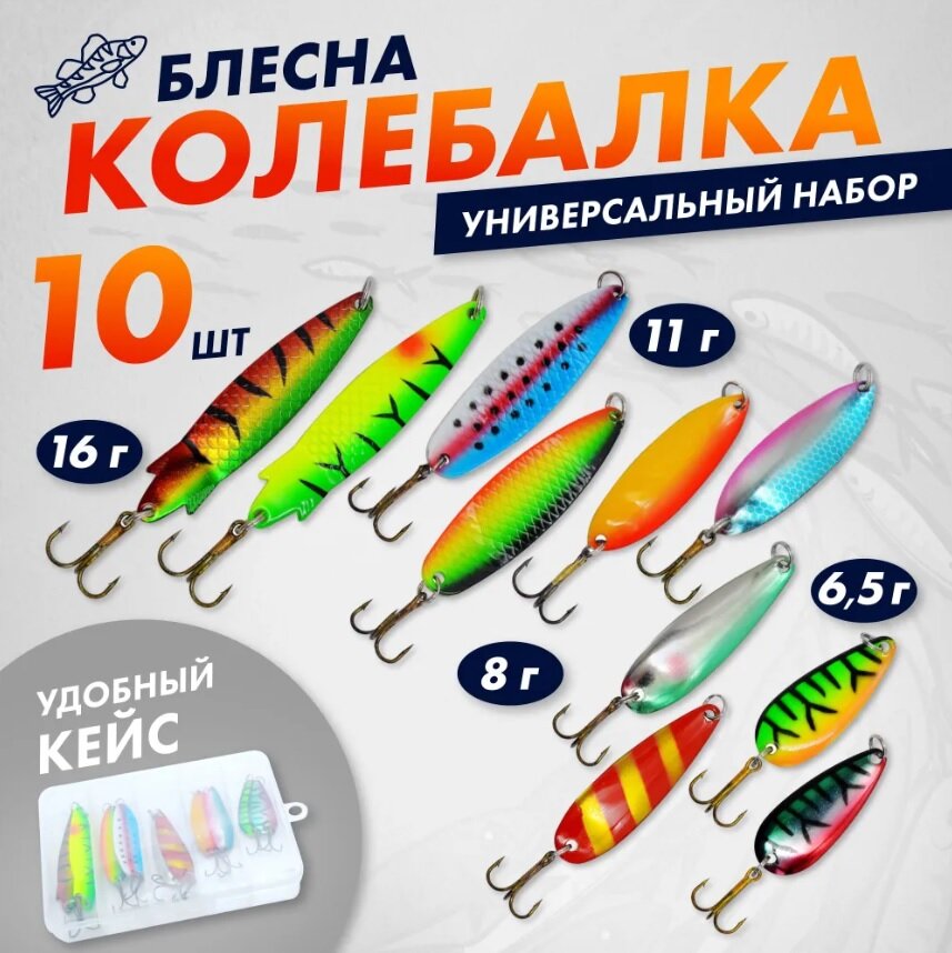 Блесна колеблющаяся для рыбалки на щуку, жереха, судака набор рыболовных блесен колебалка 10 шт