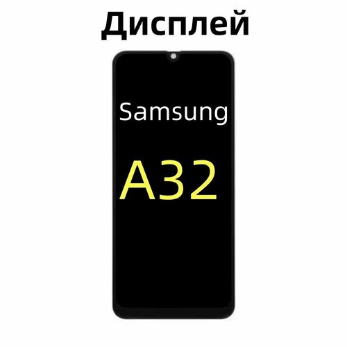 Дисплей для Samsung Galaxy A32/A325 в рамке In-Cell черный