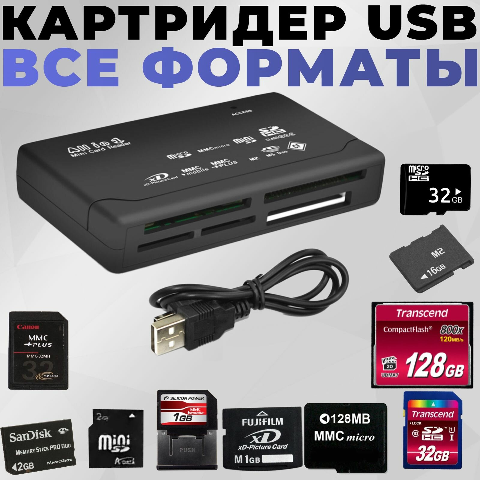Картридер карт памяти Сomрact Flаsh USB (форматы CF XD SD microSD MSM2)