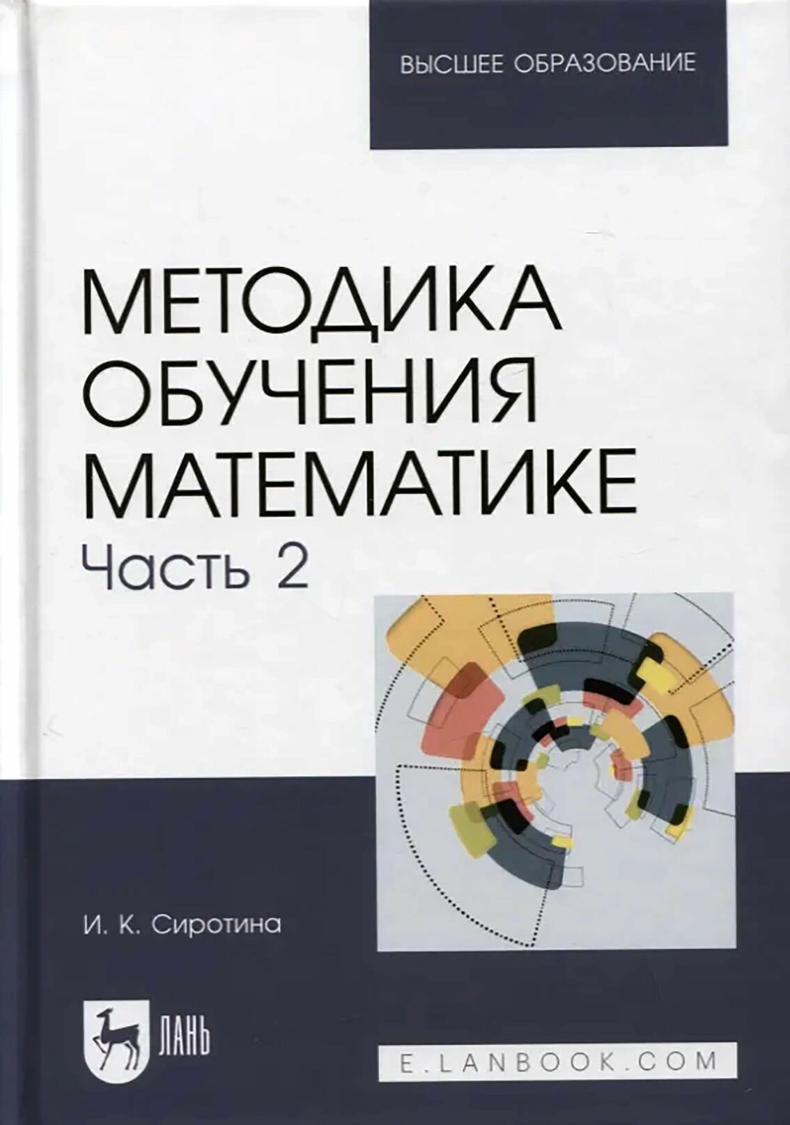 Методика обучения математике. Часть 2. Учебное пособие для вузов, 2-е изд, испр. и доп.