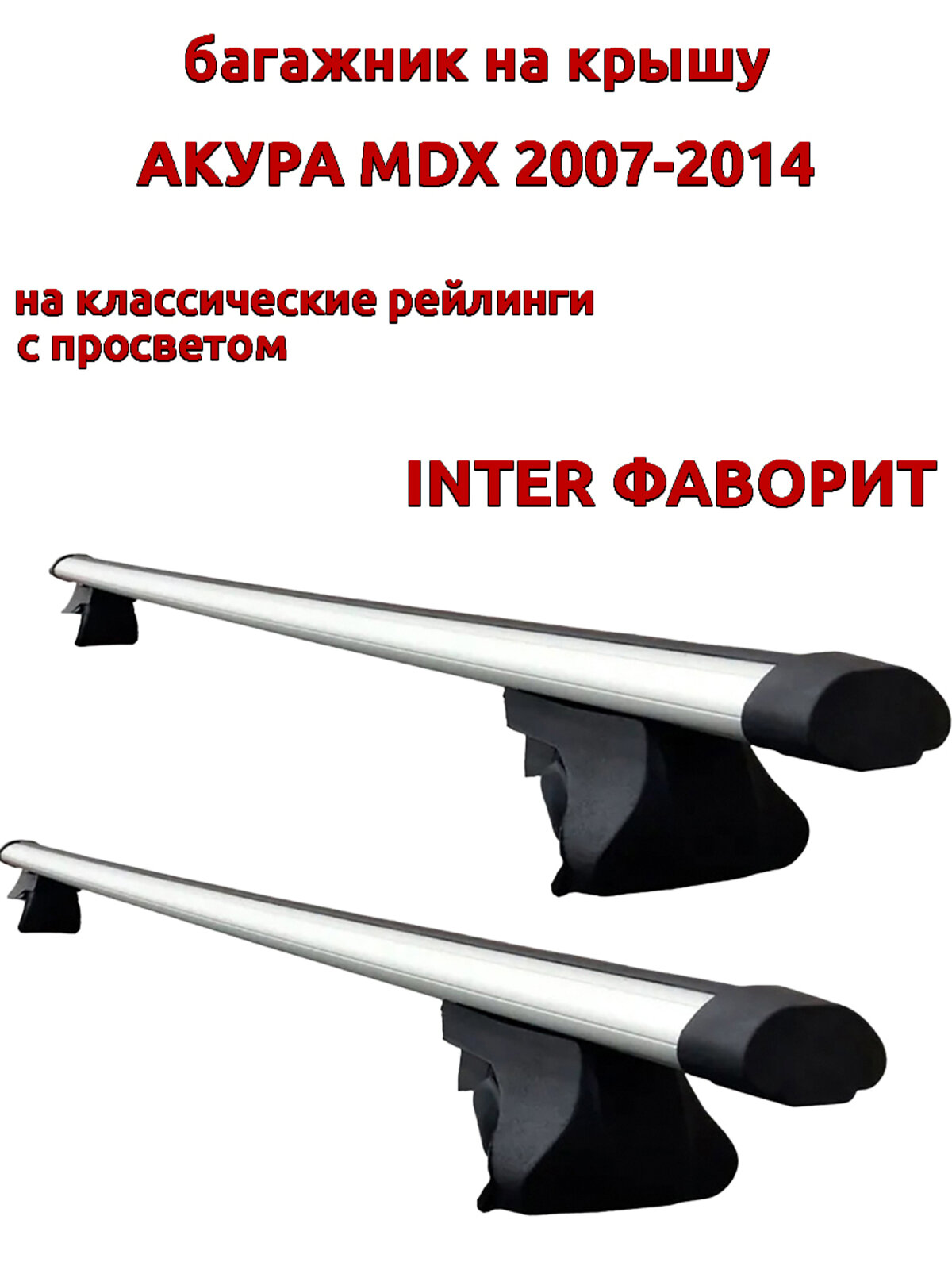 Багажник на крышу для Акура MDX 2007-2014, на рейлинги, аэро дуги, INTER Фаворит
