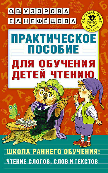 Практическое пособие для обучения детей чтению - фото №4