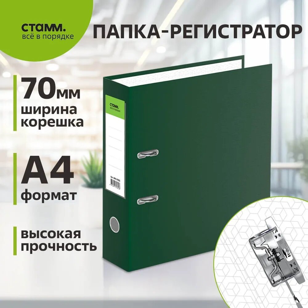 Папка-регистратор СТАММ "Стандарт", 70мм, бумвинил, с карманом на корешке, зеленая