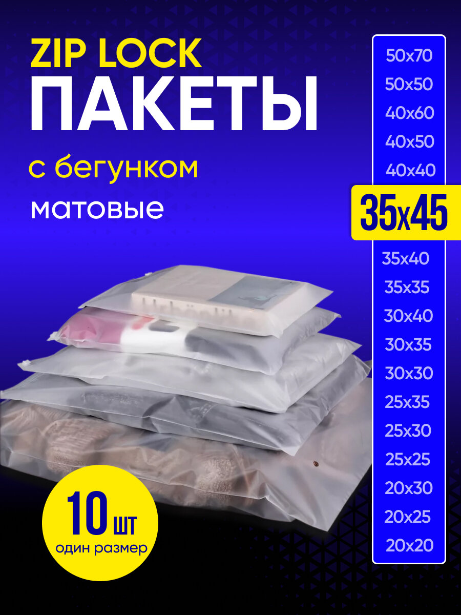 Упаковочный пакет с Зип лок бегунком, 35х45 см, 10 шт, 120 мкм